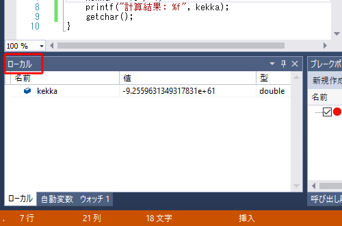 Visual Studioのデバッグ ローカルウィンドウ