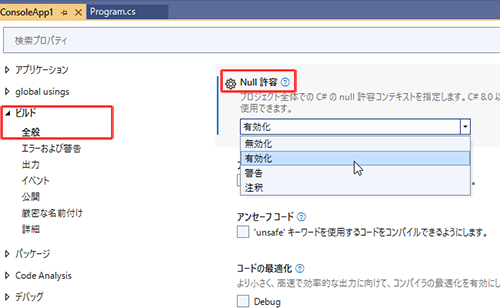 プロジェクト全体のnull許容コンテキストの設定