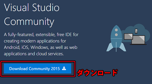 Visual Studio Communityのダウンロード